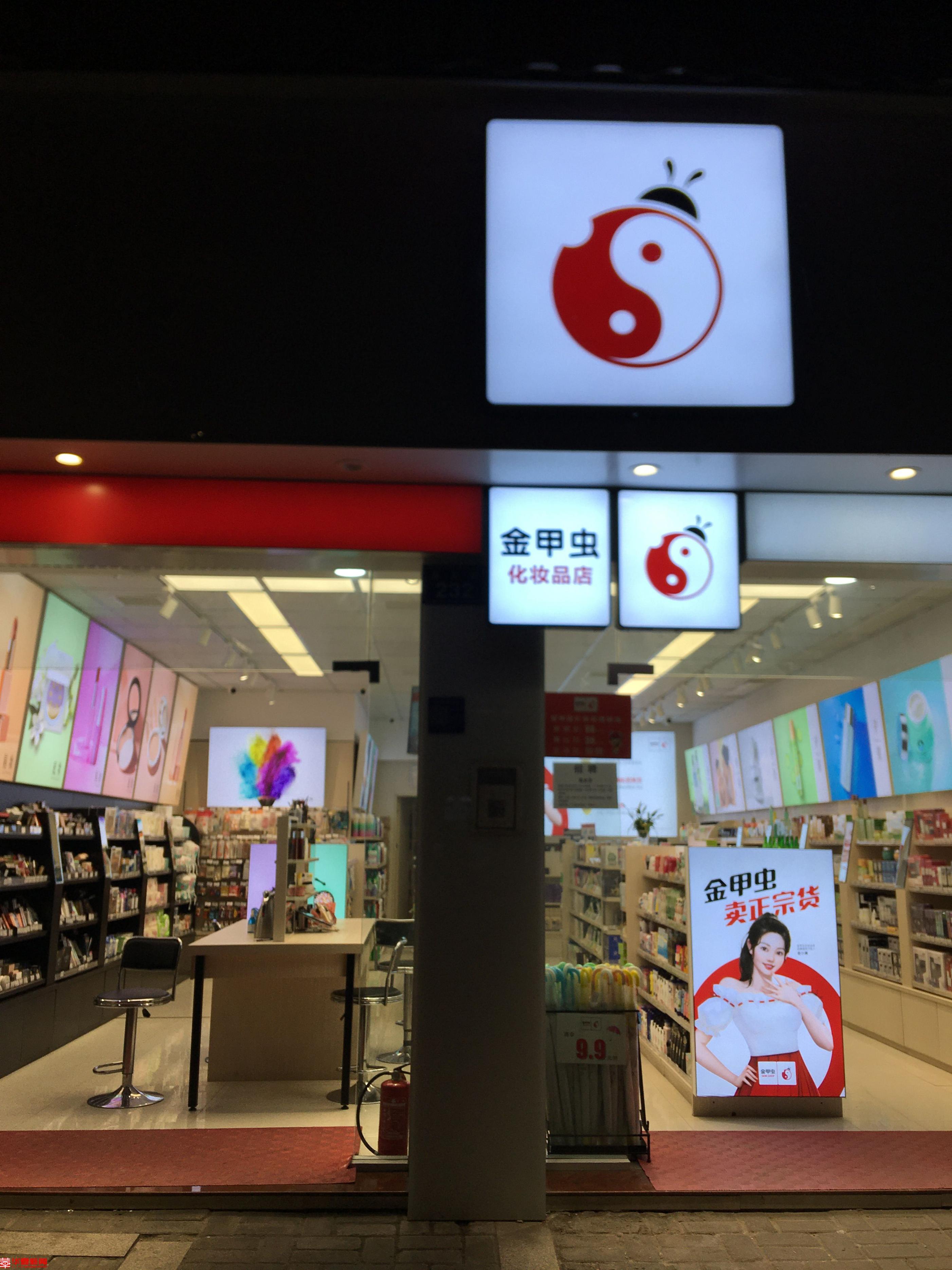 金甲虫化妆品连锁店是不是正品,金甲虫店里的化妆品是正品吗