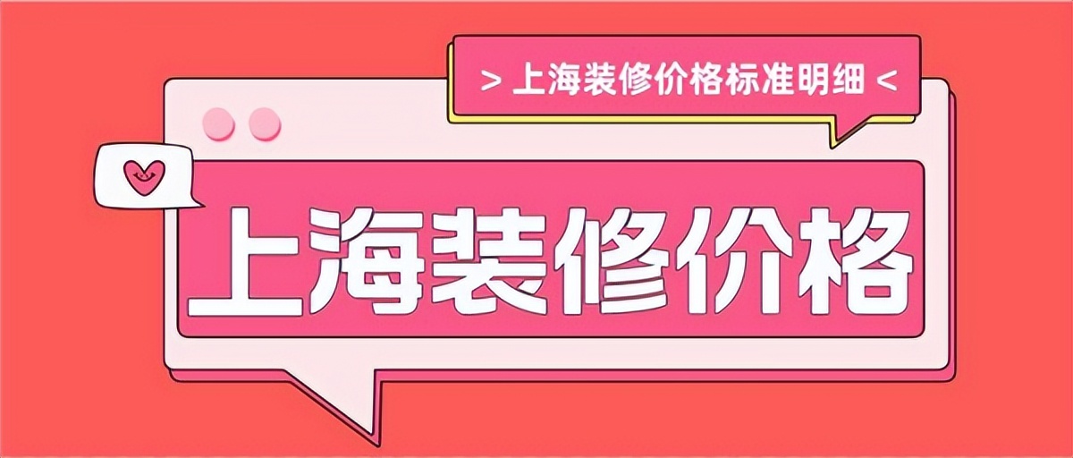 上海每平米装修价格是多少钱,上海装修价格一般多少钱一平