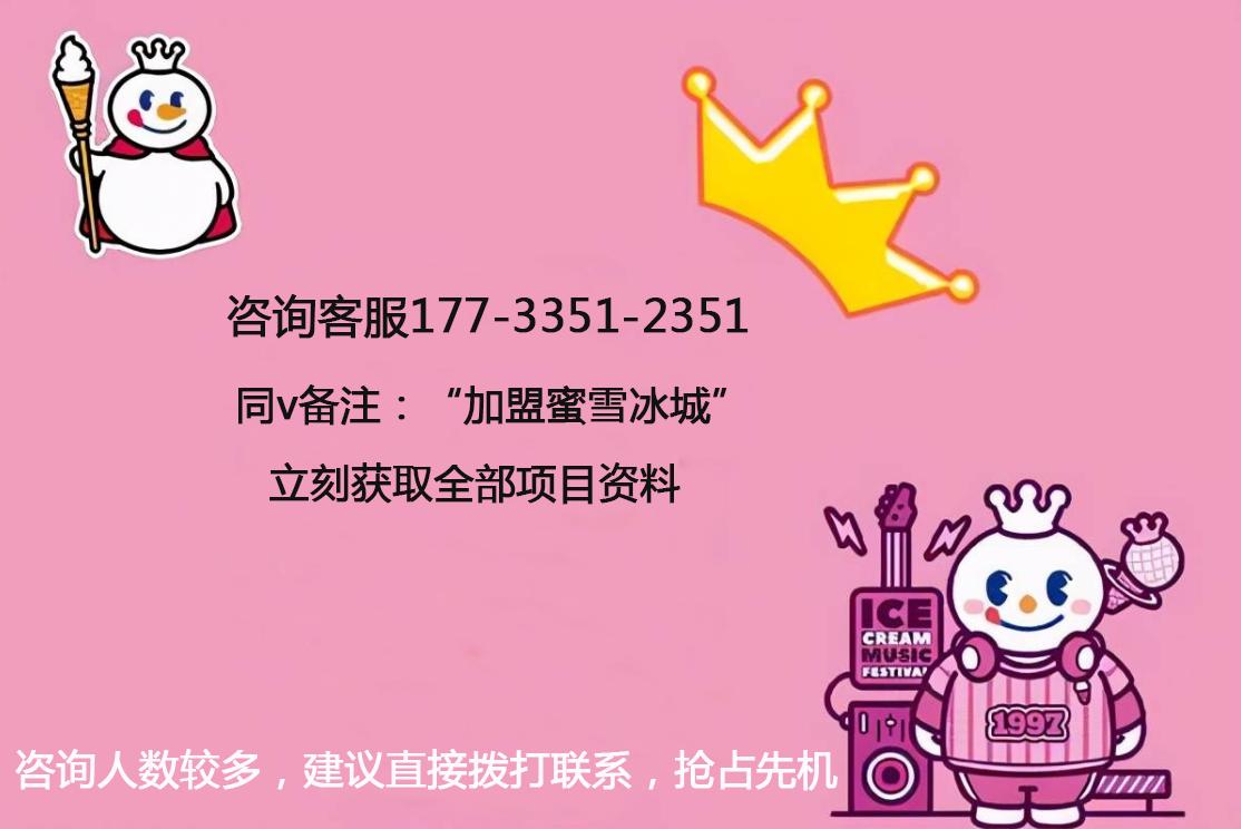 2023蜜雪冰城加盟费用明细一览表,蜜雪冰城官网2019加盟费是多少