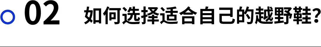 越野跑鞋的选择,越野跑鞋选择