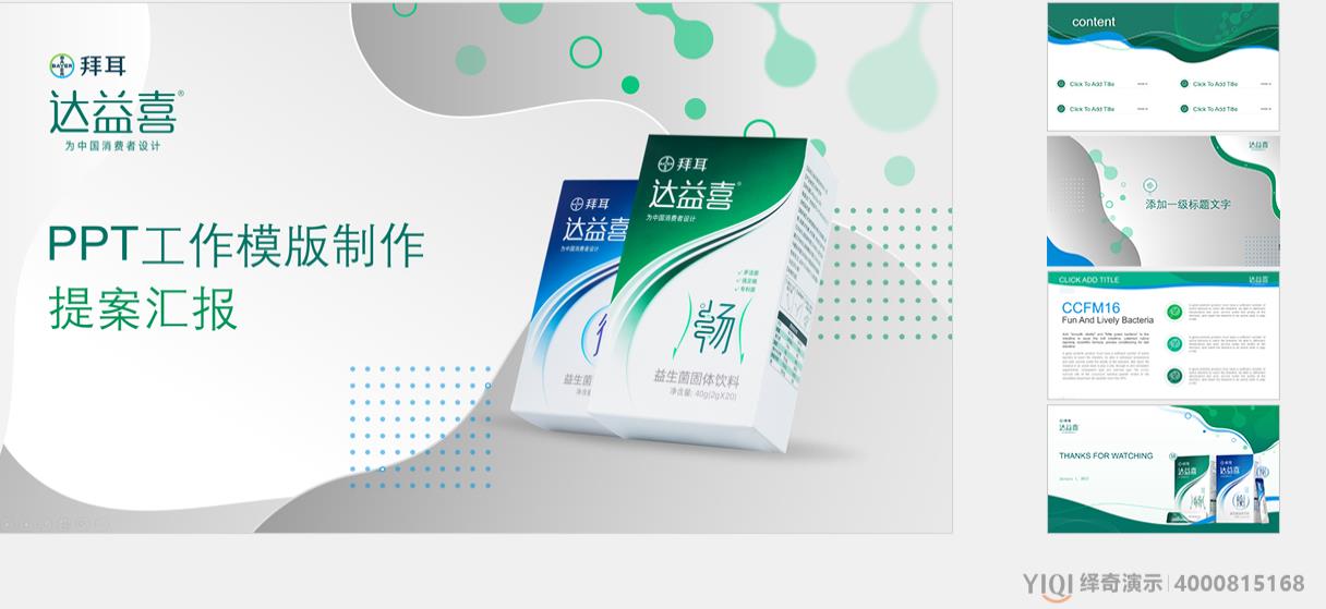 【绎奇口碑】拜耳集团--PPT工作模板制作