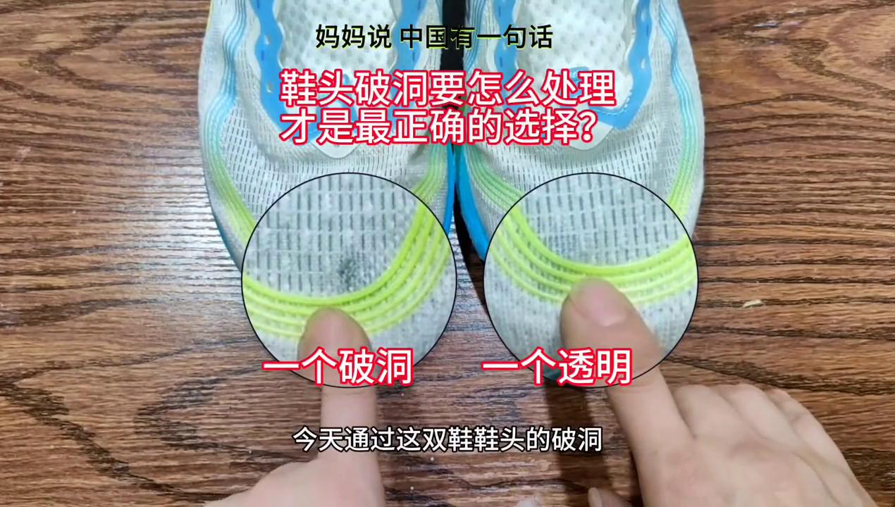 运动鞋前端破洞怎么补救,板鞋鞋头破洞怎么补