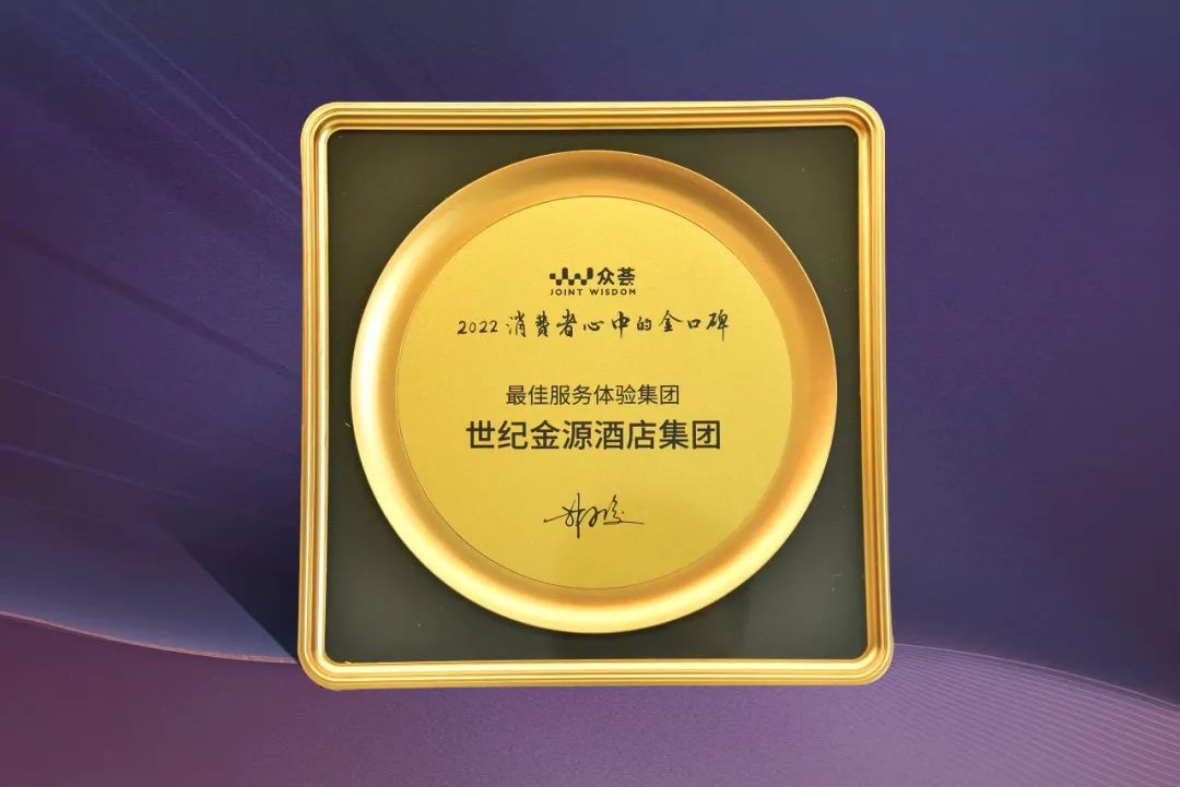 陕西世纪金源大饭店口碑,世纪金源酒店价值取向