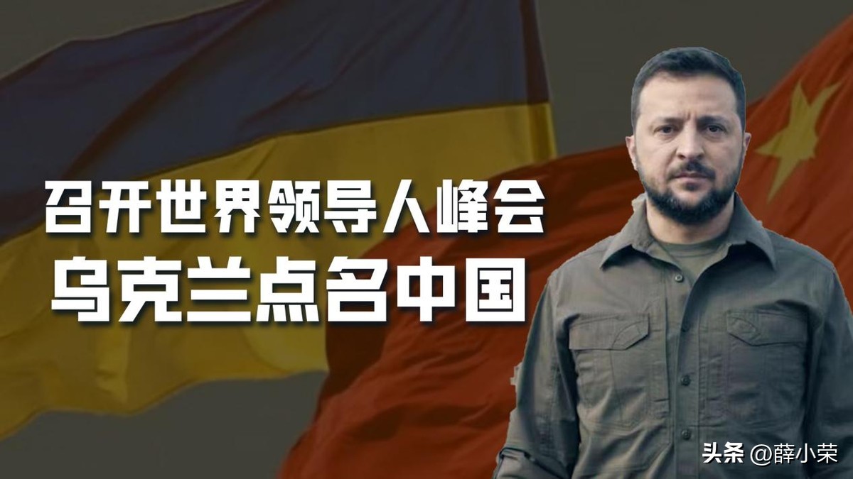 点名中国参加，乌克兰要办世界领导人峰会，逼中国站队，围剿普京