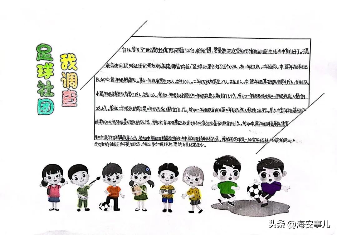 带上“百分数”喜看世界杯—城南小学西校区高数组数学特色活动