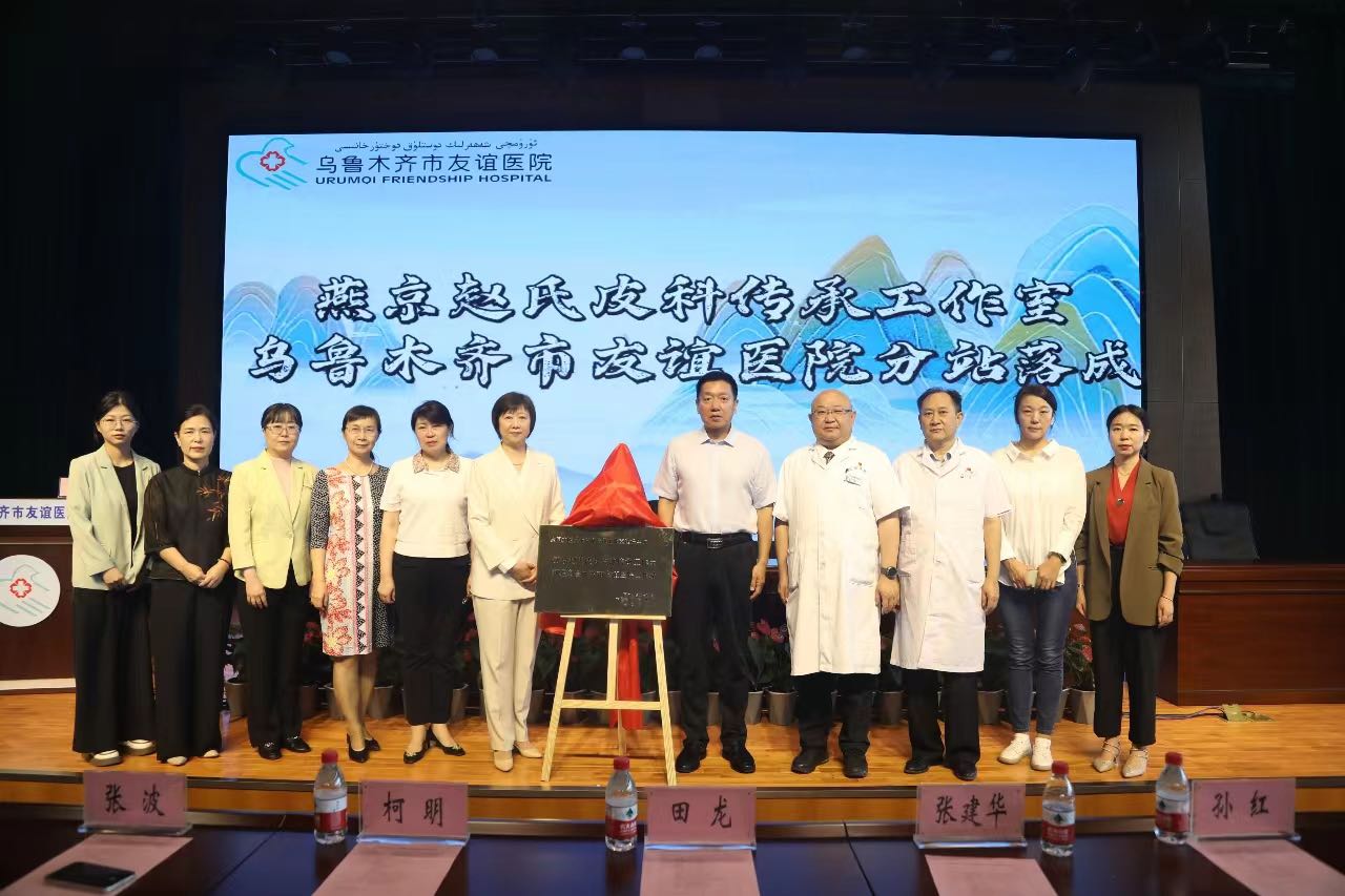 “燕京赵氏皮科传承工作站”落户乌鲁木齐市友谊医院