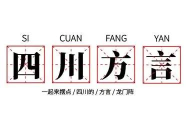四川方言爆笑巴蜀视频完整版,四川方言巴蜀方言