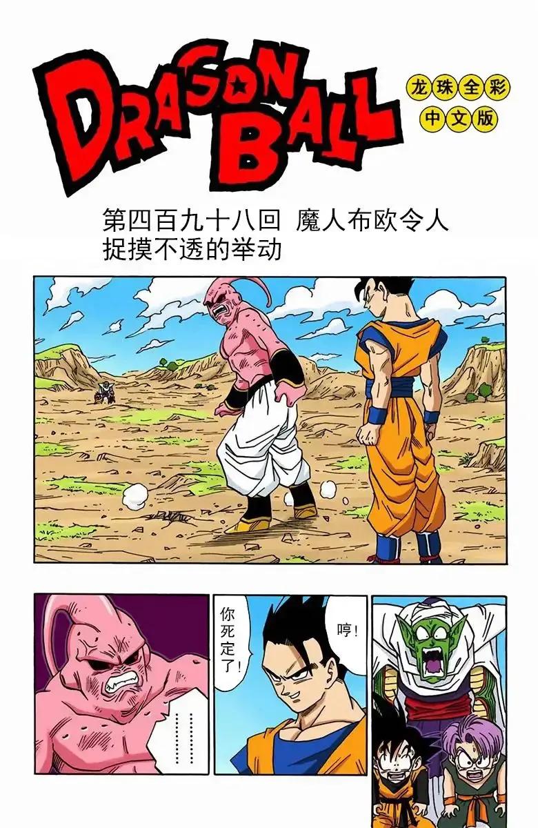龙珠漫画第5话悟饭战魔人,七龙珠彩色漫画魔人布欧篇77集