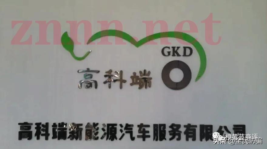 起底：0元购车还赚100万 辽宁高科端新能源涉嫌传销*局骗**