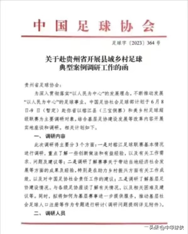 足协调研贵州村超联赛文件全文,足协调研贵州村超