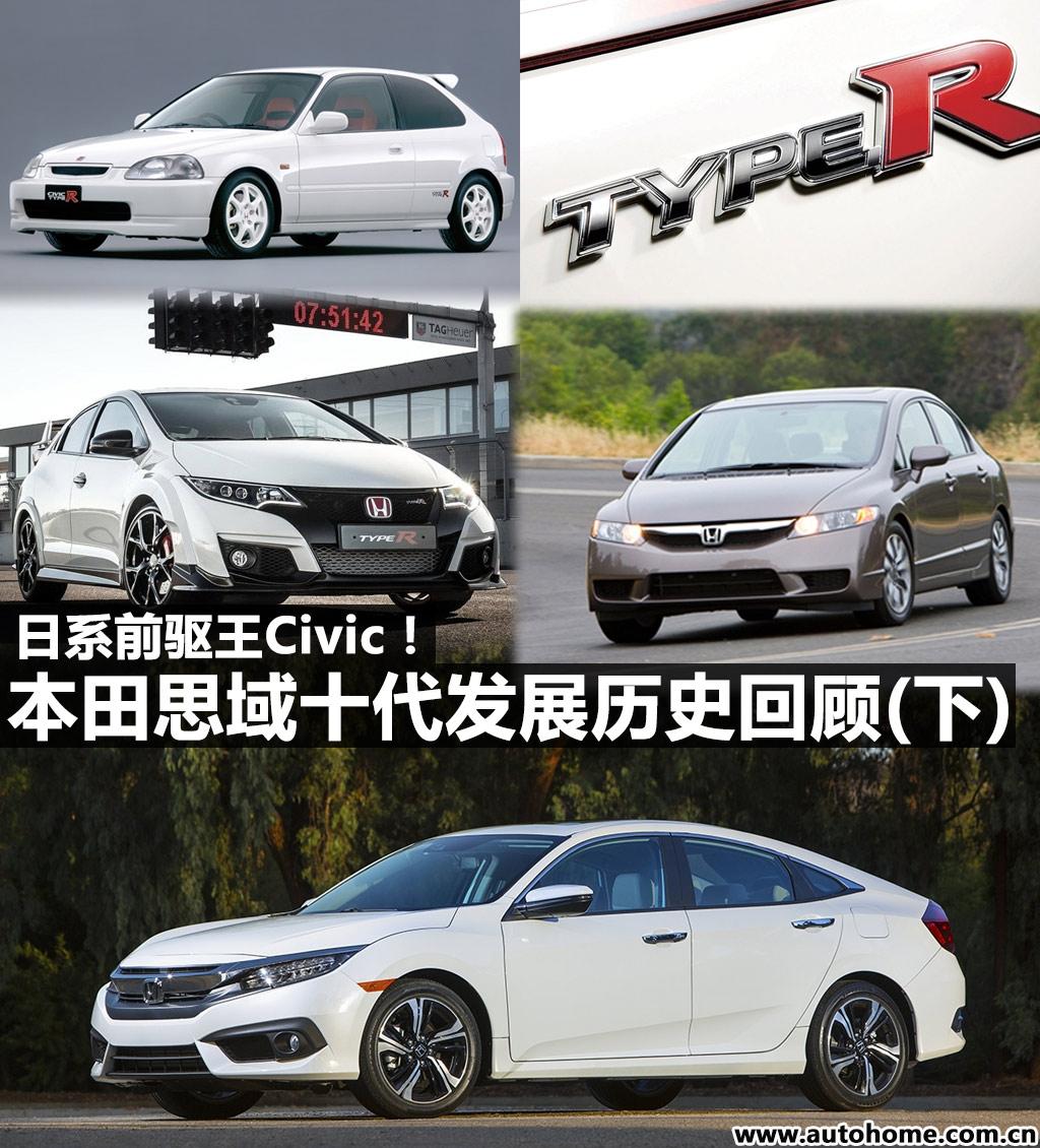 16年十一代本田思域最顶配介绍,本田思域十代发展历史回顾