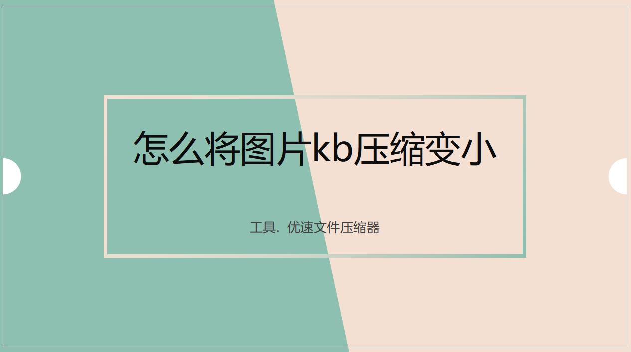 手机怎么把图片变小kb,怎么将图片kb压缩成m