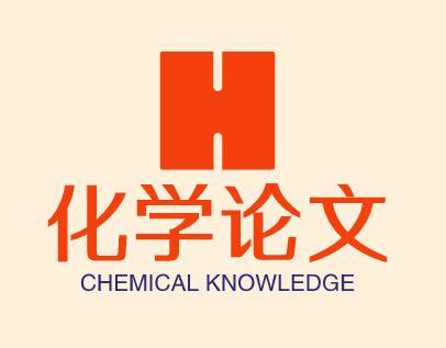 高中化学论文选题,化学学生答卷存在的问题及原因