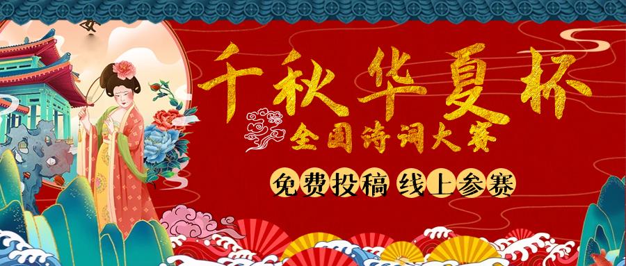 2022年华夏杯诗词大赛获奖名单,千秋华夏杯诗词大赛