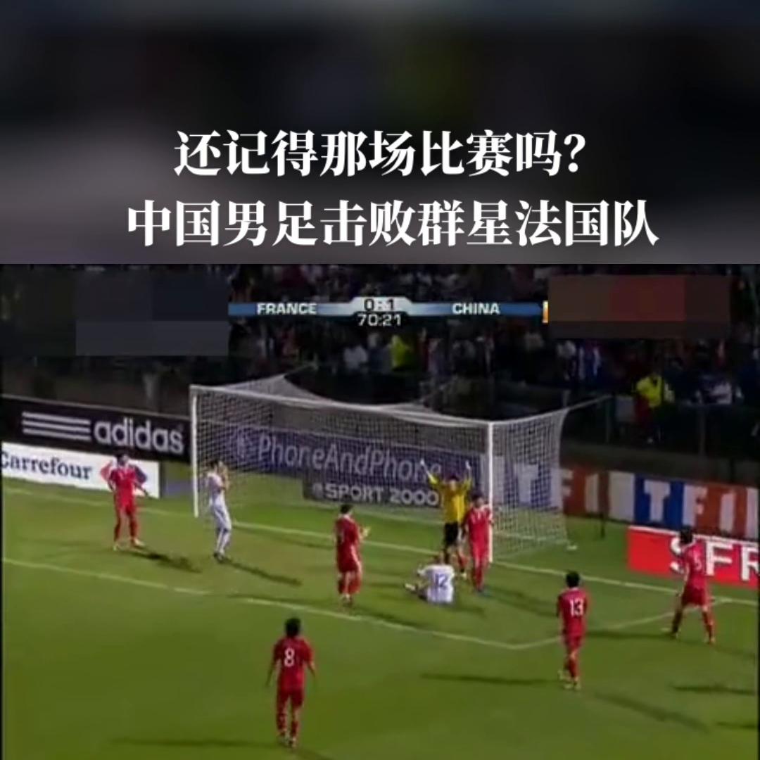 还记得哪年最强的国足,中国男足对战法国男足的足球比赛