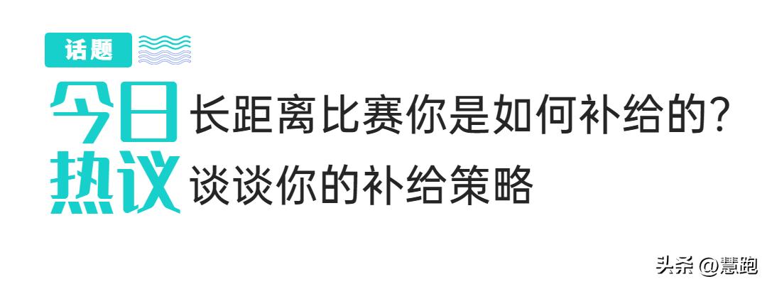 长距离比赛该吃多少能量胶：来自全新可穿戴技术的实证