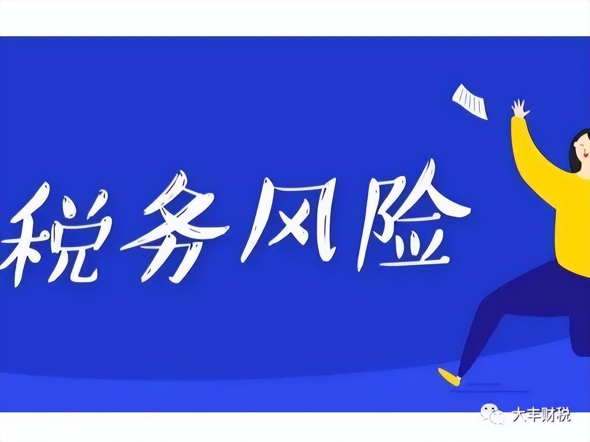 17个行业的税务风险分析,创业者必知的6大税务问题