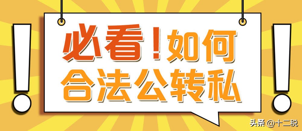 个人独资公转私如何合理合规操作,如何规避公司账户公转私