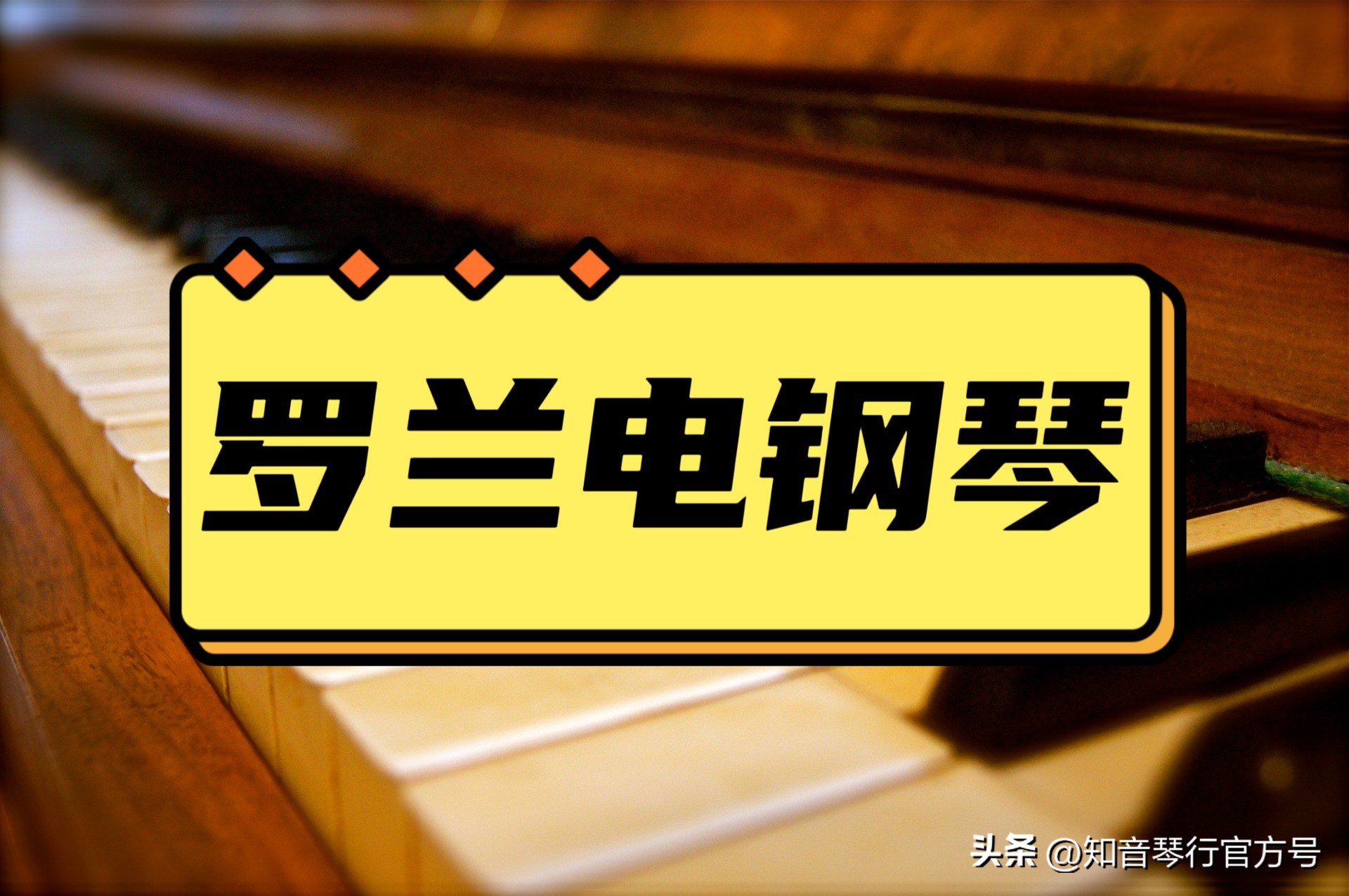 罗兰电钢琴停产型号,罗兰电钢琴哪个型号性价比高