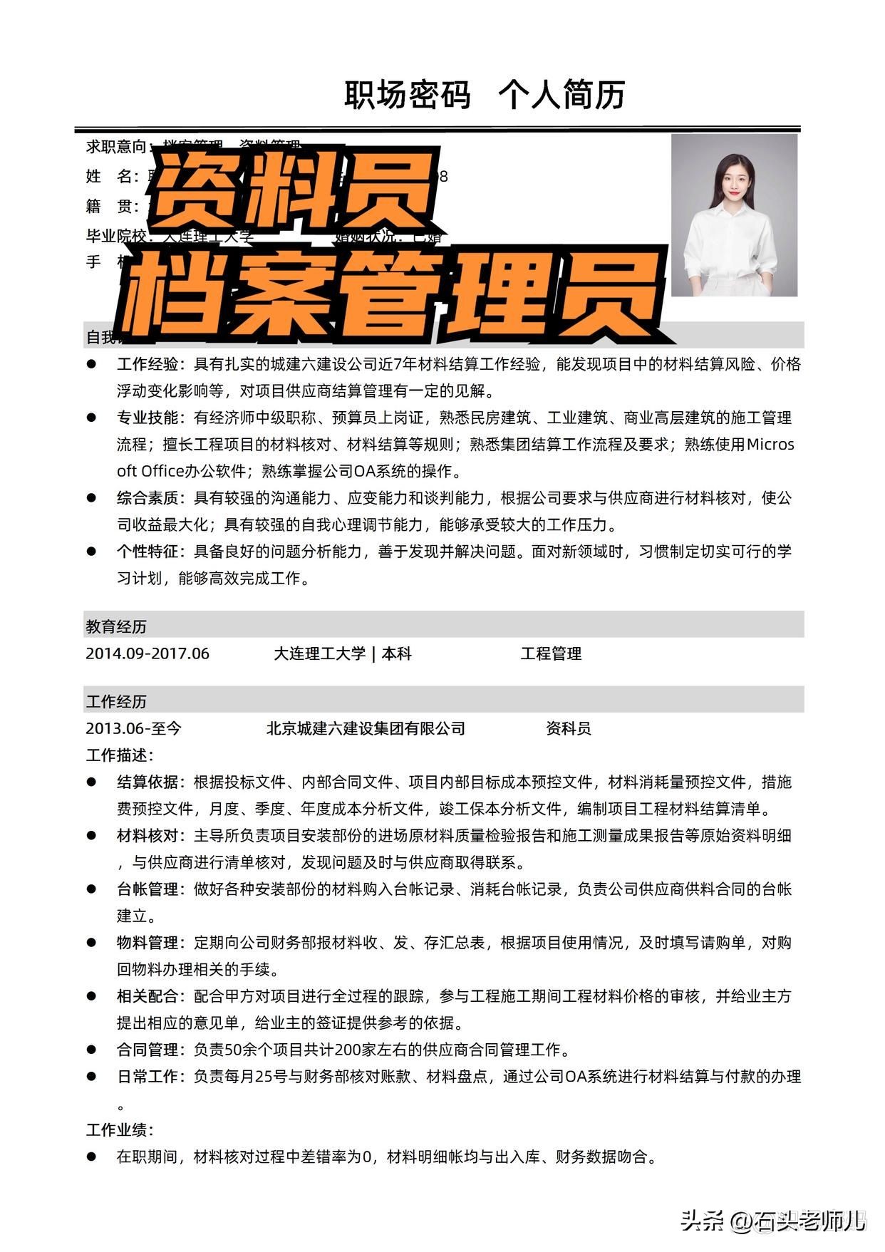 资料整理员简历模板,应聘档案管理员的简历