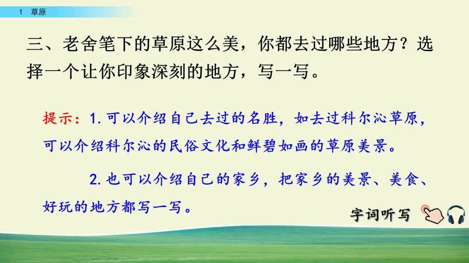 部编版六年级语文课文预习第1课,部编版六年级上册语文书草原预习