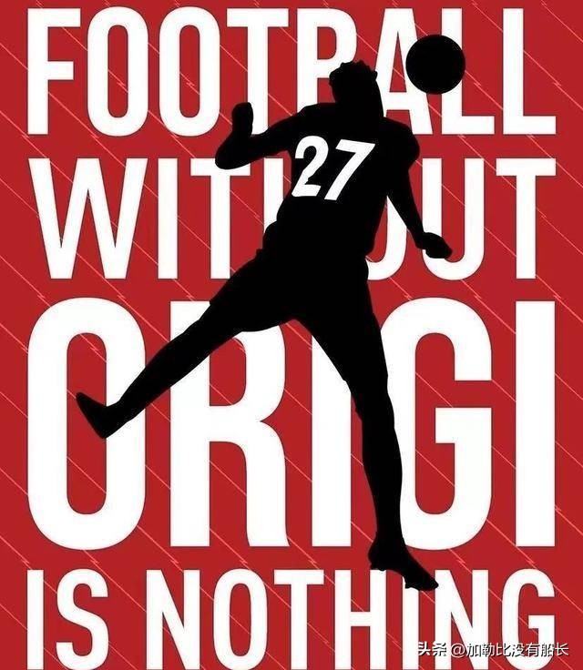 除了这三位世界足坛还有哪些实力非顶级，却能长留豪门的案例？