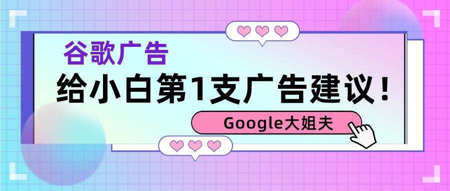 如何选择谷歌广告,手把手带你了解谷歌广告