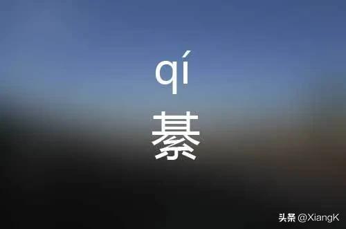 李清照给綦崇礼的信,綦怎么读的