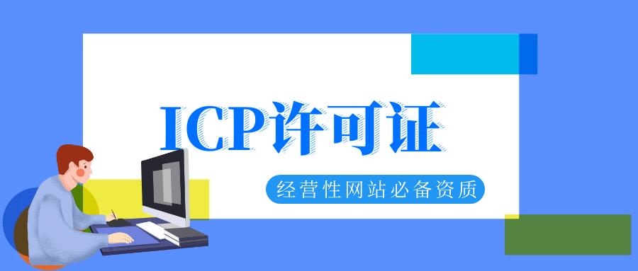 厦门icp经营性许可证申请费用流程,icp许可证网上申请流程