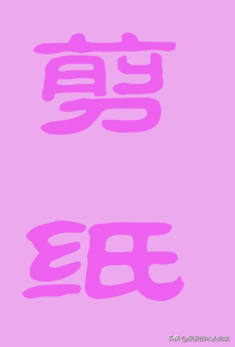 ps怎么把风景照片做成剪纸效果,如何用ps将工笔画制作成剪纸效果