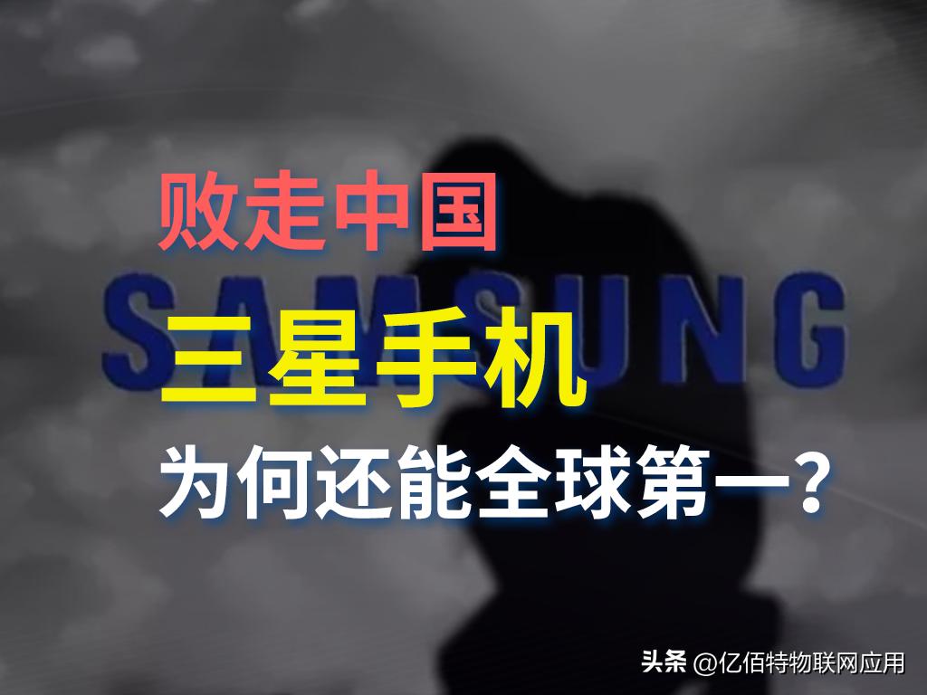 全球销量最高的手机是三星,三星全球手机出货排名多少位