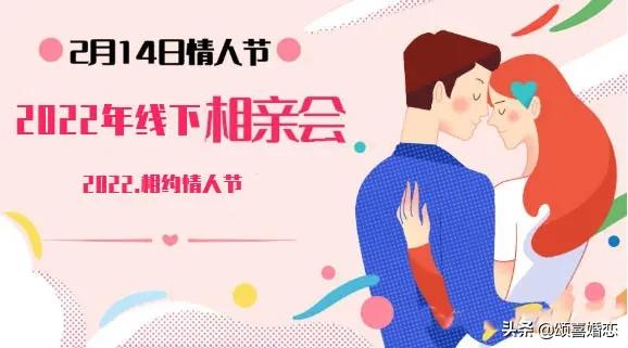 “2022.相约情人节”线下相亲活动甜蜜亲启！速报名！先到先得