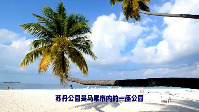 马尔代夫马累岛风景,马累马尔代夫首都