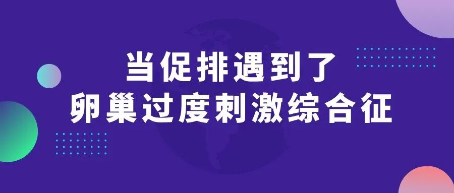 促排期间卵巢过度刺激综合征,促排期间卵巢过度刺激怎么办