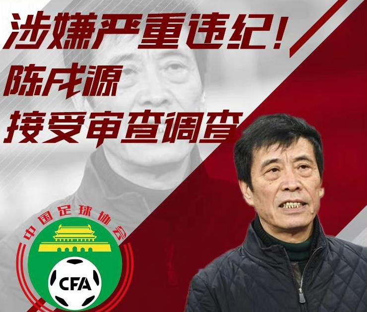 抓了一个“码头工人”足协主席，中国足球就有希望了？
