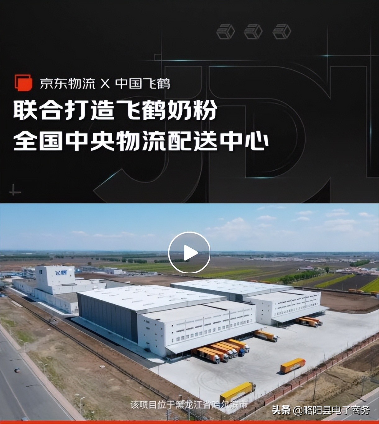 京东物流联合飞鹤乳业打造全国中央物流配送中心