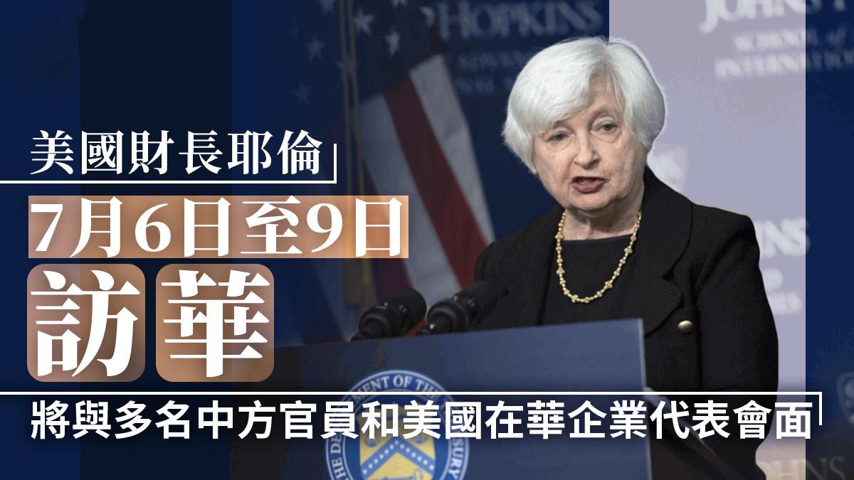 美国财长耶伦访华对中国的影响,美国谈耶伦访华