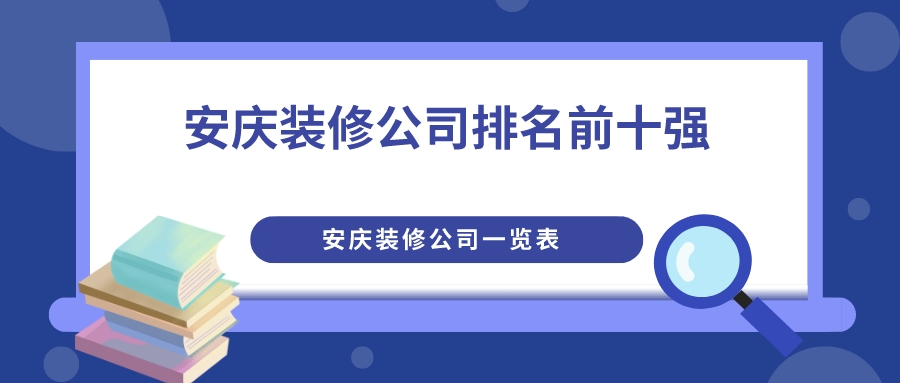 安徽安庆最好的装修公司排名,安庆装修公司前三名排行榜图片