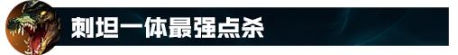 上单意识教学英雄联盟鳄鱼,lol鳄鱼上单教学打法思路