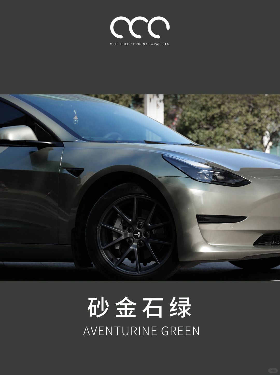 model3砂金石绿耐脏,model3超亮砂金石绿