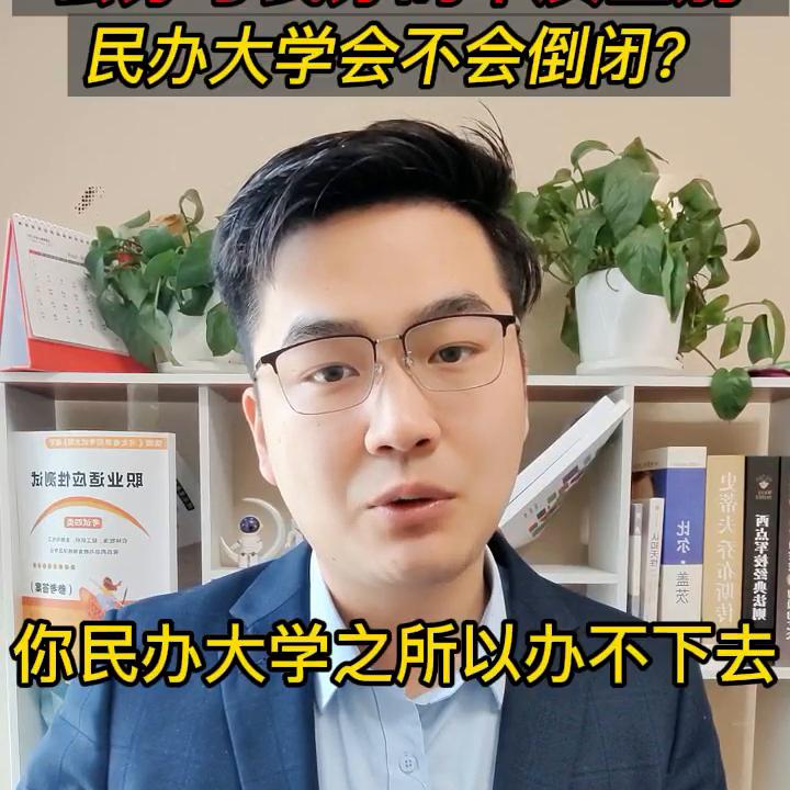 民办大学倒闭会卖给公立学校吗,民办大学会倒闭吗