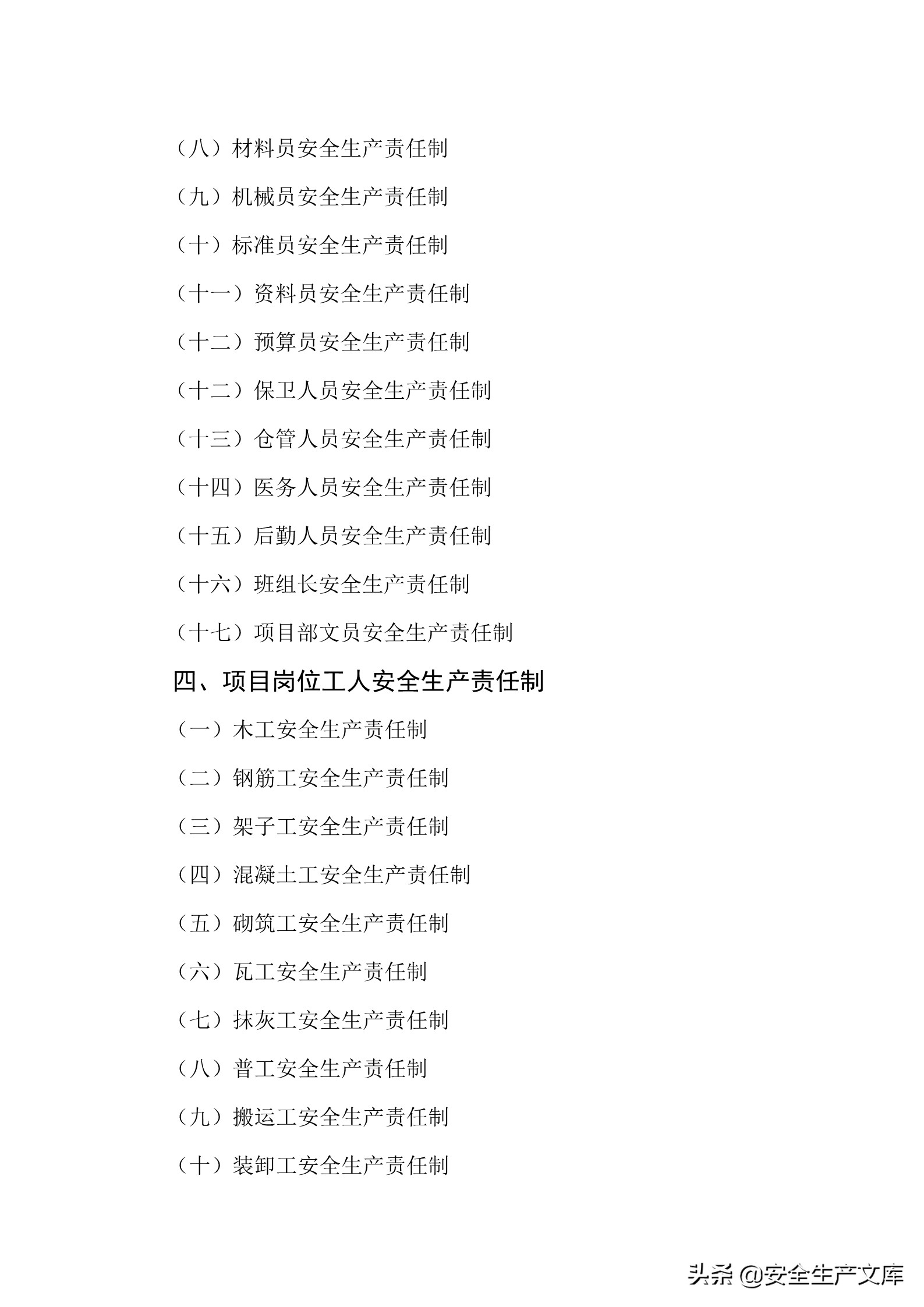 施工单位的安全生产管理职责,建筑工程班组的安全生产责任制