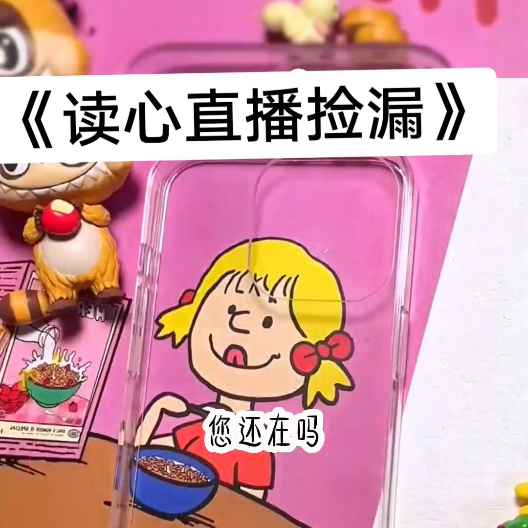 读心捡漏大王,读心直播间