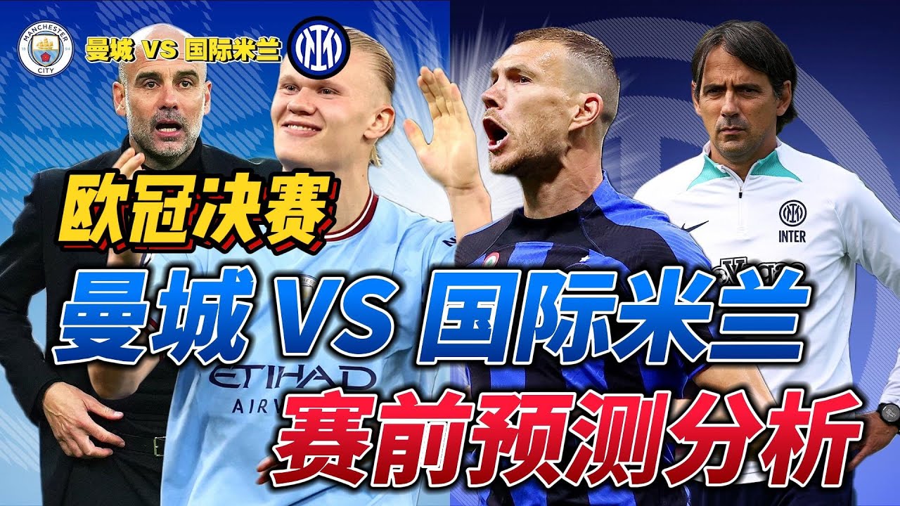 曼城三冠王vs国际米兰,曼城与国际米兰欧冠交手记录
