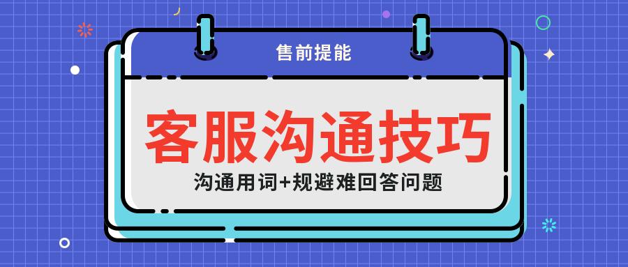 客服沟通技巧和话术技巧有哪些,客服谈判与沟通技巧心得