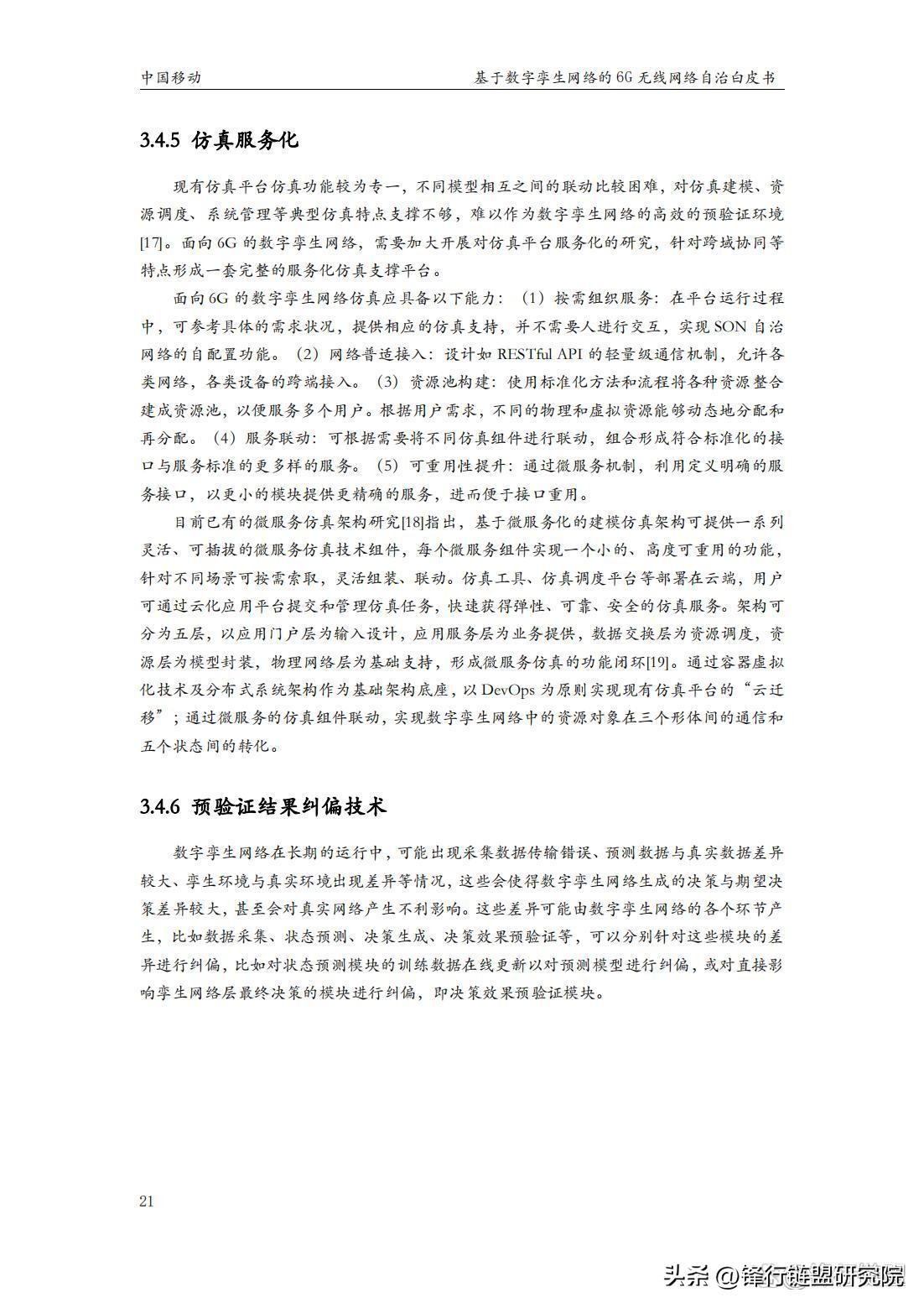 基于数字孪生网络的6G无线网络自治白皮书｜附*载下**