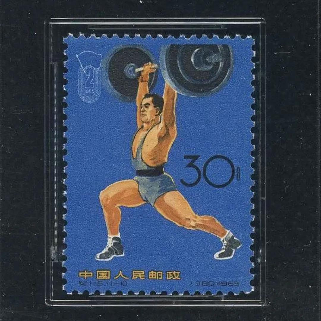 纪116二运（中华人民共和国第二届运动会）邮票