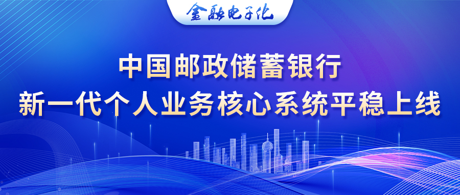 邮政储蓄银行系统,中国邮政新一代系统操作详解