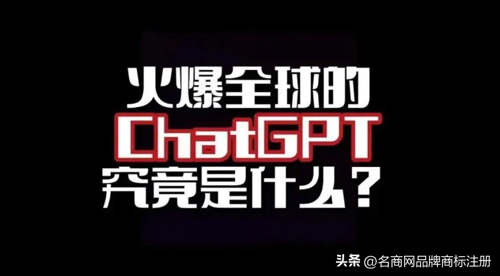 公司申请chatgpt商标的好处,chatgpt商标能不能注册成功