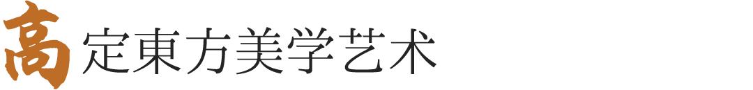 华宴东方苏州湾中式,东方美学宴席